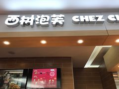 -西树泡芙(喜隆多店)