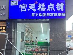 -宫廷糕点铺(蜀汉路店)