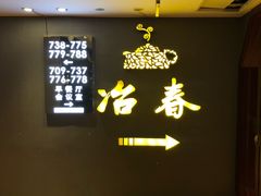 -冶春茶社(沃尔玛店)