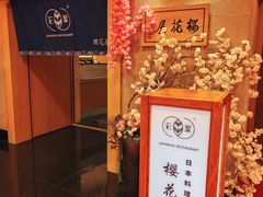 -彩葉·樱花屋日本料理(动物园店)
