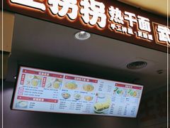 -王拐拐热干面·武汉三鲜豆皮(徐家汇店)