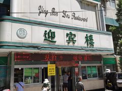 门面-迎宾楼(解放西街店)