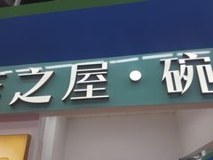 门面-燕之屋·燕窝(龙德店)