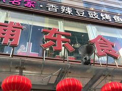 门面-浦东食品城(华诚大厦店)
