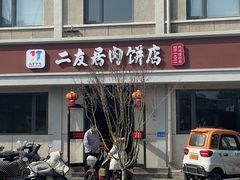 -华天二友居肉饼(宫门口店)