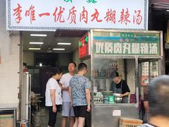 -清真李唯一优质肉丸糊辣汤