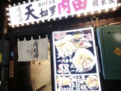 -天妇罗内顺田(罗湖店)