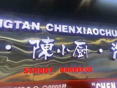 -陈小厨海鲜大咖·15年平潭味(龙王头店)