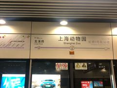 -上海动物园(地铁站)