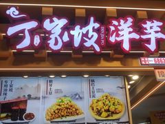 门面-丁家坡洋芋·观音桥好吃街A区(全国总店)