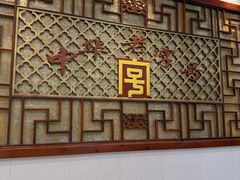 -王興記(南禅寺店)