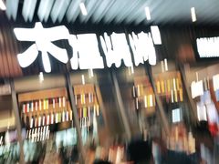 -木屋烧烤(坂田天安云谷店)