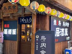 -鸟内会居酒屋(得意潮馆店)