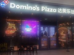 -达美乐比萨(骏壹万邦广场店)