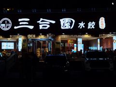 -三合园水饺(二马路店)