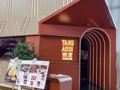 -泰漾Yang Aroi(静安嘉里中心店)