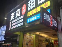 门面-爽爽王牌甜品(河背村店)