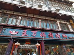 -王万妈卤猪脚(青岩交通路)