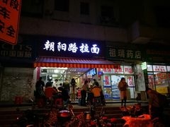 门面-朝阳路拉面店