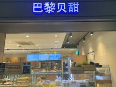 门面-巴黎贝甜(武夷花园店)