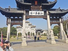 -江南第一家