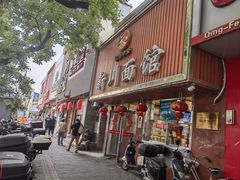 -新川面馆(新街口起源店)