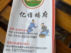 -亿诣蝎府炸酱面羊蝎子火锅(酷车小镇店)