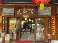 -叶氏大快活酒楼·佛山老字号