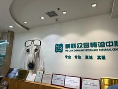 -美联众合动物医院·24h转诊中心