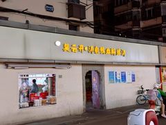 -笑云开汤包店(网巾市店)