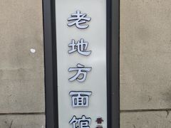 -老地方面馆(思南路店)
