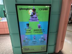 -gleeglee乐溢亦茶(合生汇店)