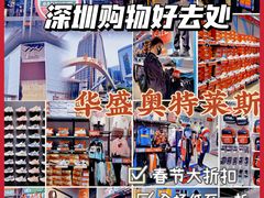 -深圳华盛奥特莱斯(华南一道店)