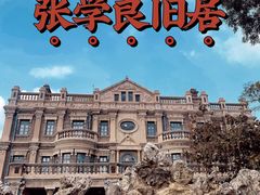 -张学良旧居陈列馆
