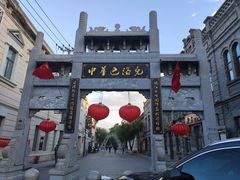 -中华巴洛克风情街