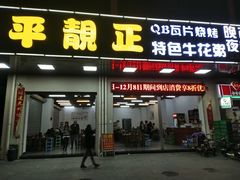 门面-顺德公平靓正特色牛花粥(花都店)
