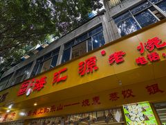 -海汇源老烧麦店(东大街总店)