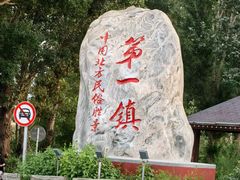 -暖泉古镇