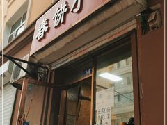 门面-春饼小吃(钱塘街店)
