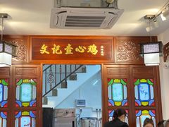 门面-文记壹心鸡(宝华路店)