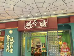 -避风塘·金牌店·夜宵(金玉兰店)