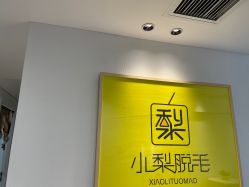 -小梨·OndaPro·专业脱毛连锁机构