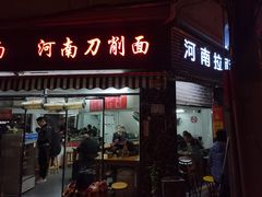 -河南拉面(肇周路店)