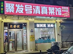 -聚发号清真菜馆