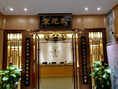 -永元堂养生会馆(祈福店)