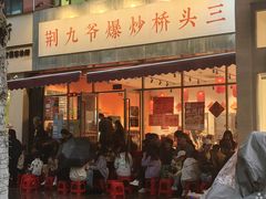 -荆九爷爆炒桥头三嫩(夫子庙店)
