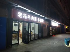 门面-老冯拉面羊棒骨(西宸广场店)