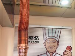 -郭记烤肉创始店(民丰大街店)