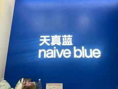 -天真蓝照相馆(五角场百联又一城店)