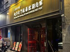 -北京老门框爆肚涮肉馆(锦业路店)